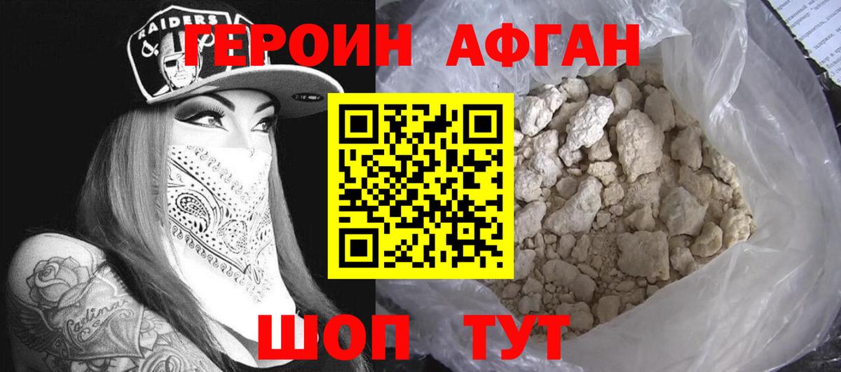 Героин Афган  Вход с VPN  Героин  Коломна 